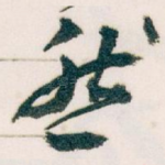 然