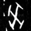 癸