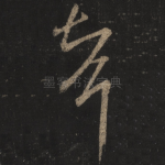 智