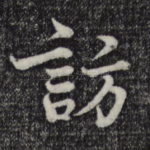 访