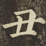 丑