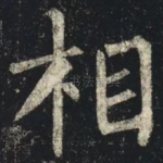 相