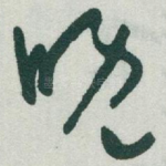 晚