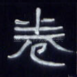 卷