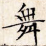 舞