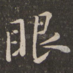 眼
