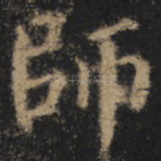 师