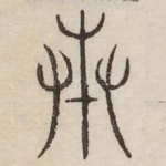 奉