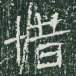 惜