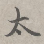 太