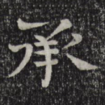 承