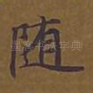 随