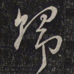 归