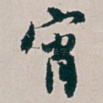 宵