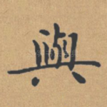 与
