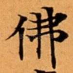 佛