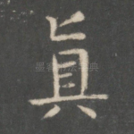 真