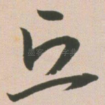 丘
