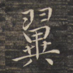 翼