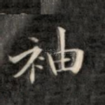 袖