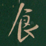 食