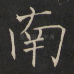 南