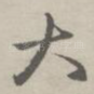 大