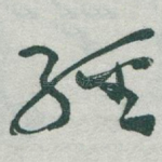 經