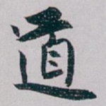 道