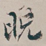 晚