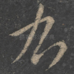 右