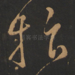 抃