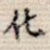 化