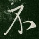 不