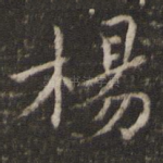 杨