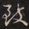 致