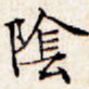 阴