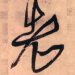 老