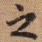 之