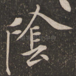 阴