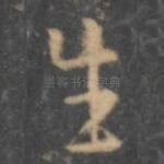 生