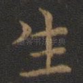 生