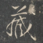 藏