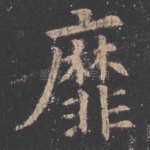 靡