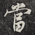 当