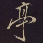 亭