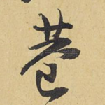 巷
