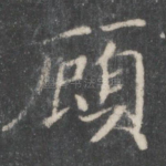 顾