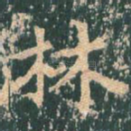林