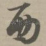 西